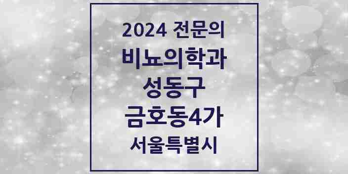 2024 금호동4가 비뇨의학과(비뇨기과) 전문의 의원·병원 모음 2곳 | 서울특별시 성동구 추천 리스트