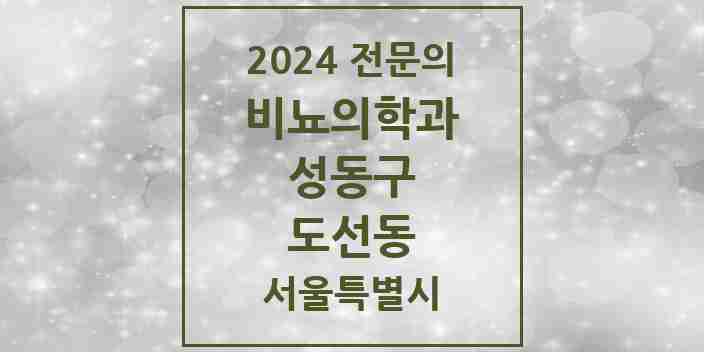 2024 도선동 비뇨의학과(비뇨기과) 전문의 의원·병원 모음 3곳 | 서울특별시 성동구 추천 리스트