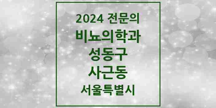 2024 사근동 비뇨의학과(비뇨기과) 전문의 의원·병원 모음 1곳 | 서울특별시 성동구 추천 리스트