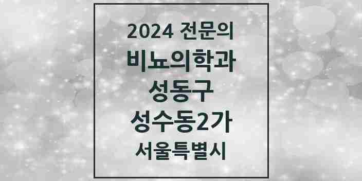 2024 성수동2가 비뇨의학과(비뇨기과) 전문의 의원·병원 모음 1곳 | 서울특별시 성동구 추천 리스트