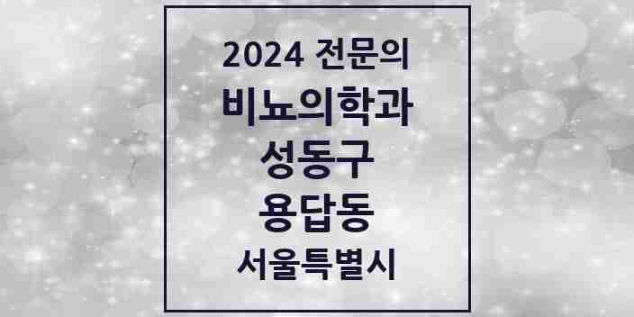 2024 용답동 비뇨의학과(비뇨기과) 전문의 의원·병원 모음 1곳 | 서울특별시 성동구 추천 리스트