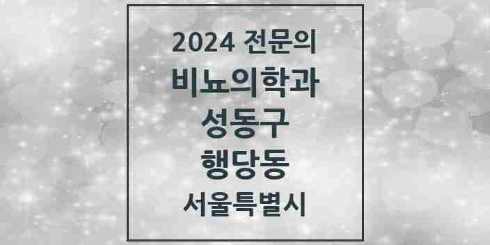 2024 행당동 비뇨의학과(비뇨기과) 전문의 의원·병원 모음 1곳 | 서울특별시 성동구 추천 리스트