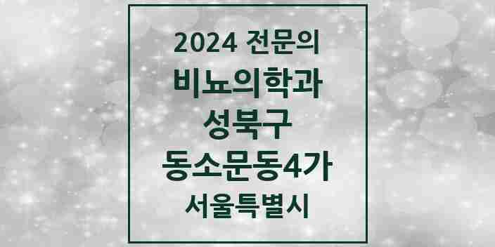 2024 동소문동4가 비뇨의학과(비뇨기과) 전문의 의원·병원 모음 1곳 | 서울특별시 성북구 추천 리스트