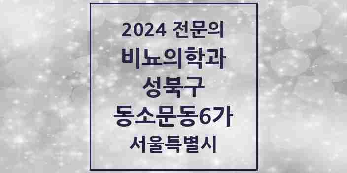 2024 동소문동6가 비뇨의학과(비뇨기과) 전문의 의원·병원 모음 1곳 | 서울특별시 성북구 추천 리스트