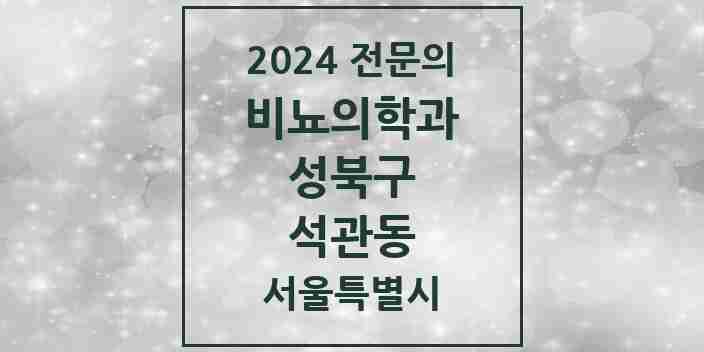 2024 석관동 비뇨의학과(비뇨기과) 전문의 의원·병원 모음 1곳 | 서울특별시 성북구 추천 리스트