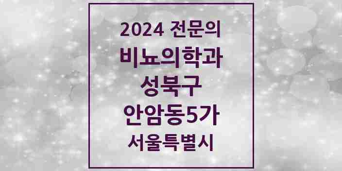 2024 안암동5가 비뇨의학과(비뇨기과) 전문의 의원·병원 모음 1곳 | 서울특별시 성북구 추천 리스트