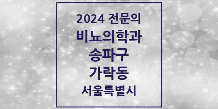 2024 가락동 비뇨의학과(비뇨기과) 전문의 의원·병원 모음 2곳 | 서울특별시 송파구 추천 리스트