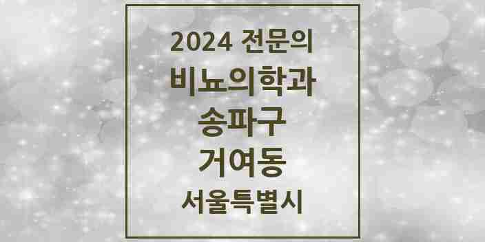 2024 거여동 비뇨의학과(비뇨기과) 전문의 의원·병원 모음 3곳 | 서울특별시 송파구 추천 리스트