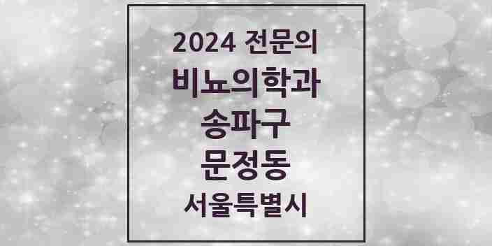 2024 문정동 비뇨의학과(비뇨기과) 전문의 의원·병원 모음 2곳 | 서울특별시 송파구 추천 리스트