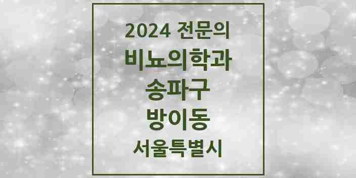 2024 방이동 비뇨의학과(비뇨기과) 전문의 의원·병원 모음 1곳 | 서울특별시 송파구 추천 리스트