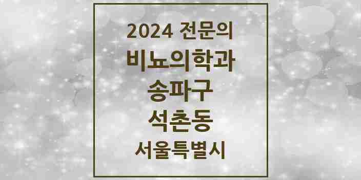 2024 석촌동 비뇨의학과(비뇨기과) 전문의 의원·병원 모음 2곳 | 서울특별시 송파구 추천 리스트