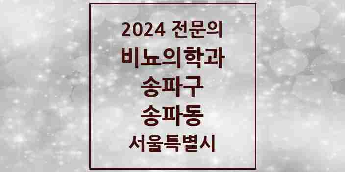 2024 송파동 비뇨의학과(비뇨기과) 전문의 의원·병원 모음 3곳 | 서울특별시 송파구 추천 리스트