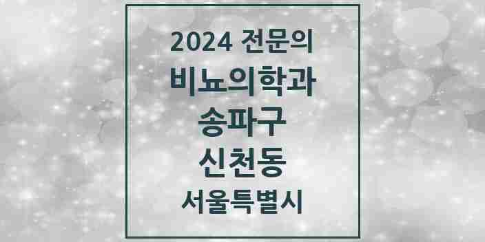 2024 신천동 비뇨의학과(비뇨기과) 전문의 의원·병원 모음 4곳 | 서울특별시 송파구 추천 리스트