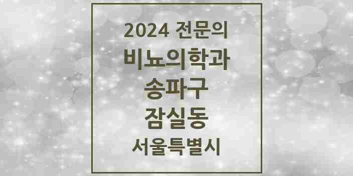 2024 잠실동 비뇨의학과(비뇨기과) 전문의 의원·병원 모음 3곳 | 서울특별시 송파구 추천 리스트