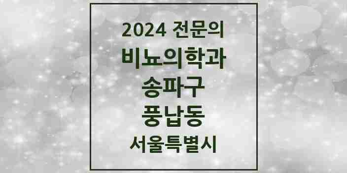 2024 풍납동 비뇨의학과(비뇨기과) 전문의 의원·병원 모음 1곳 | 서울특별시 송파구 추천 리스트