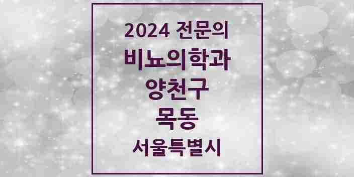 2024 목동 비뇨의학과(비뇨기과) 전문의 의원·병원 모음 5곳 | 서울특별시 양천구 추천 리스트