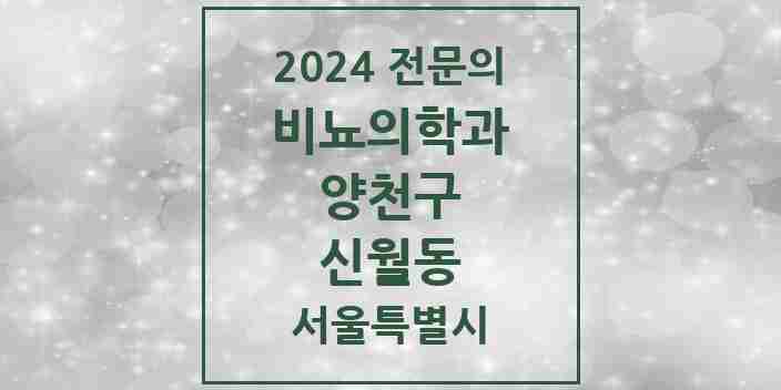 2024 신월동 비뇨의학과(비뇨기과) 전문의 의원·병원 모음 2곳 | 서울특별시 양천구 추천 리스트