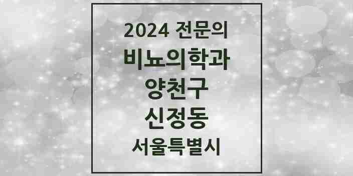 2024 신정동 비뇨의학과(비뇨기과) 전문의 의원·병원 모음 6곳 | 서울특별시 양천구 추천 리스트