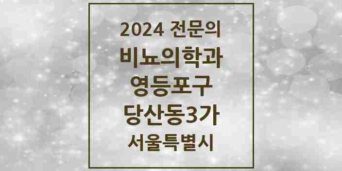 2024 당산동3가 비뇨의학과(비뇨기과) 전문의 의원·병원 모음 | 서울특별시 영등포구 리스트