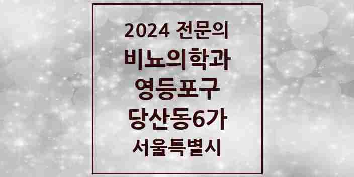 2024 당산동6가 비뇨의학과(비뇨기과) 전문의 의원·병원 모음 | 서울특별시 영등포구 리스트