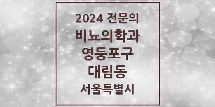 2024 대림동 비뇨의학과(비뇨기과) 전문의 의원·병원 모음 | 서울특별시 영등포구 리스트