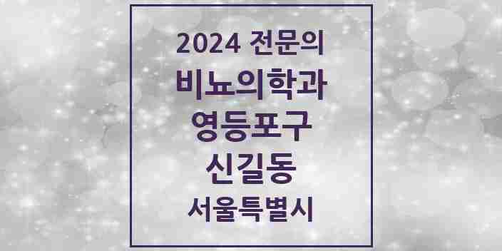 2024 신길동 비뇨의학과(비뇨기과) 전문의 의원·병원 모음 | 서울특별시 영등포구 리스트