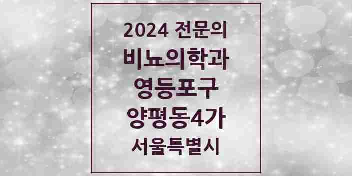 2024 양평동4가 비뇨의학과(비뇨기과) 전문의 의원·병원 모음 | 서울특별시 영등포구 리스트