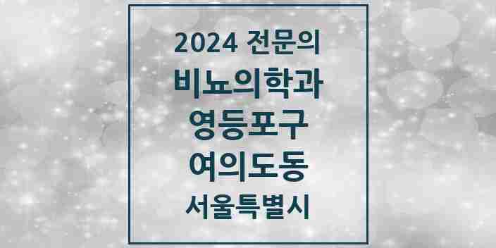 2024 여의도동 비뇨의학과(비뇨기과) 전문의 의원·병원 모음 | 서울특별시 영등포구 리스트