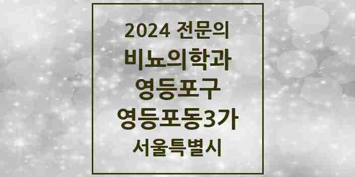 2024 영등포동3가 비뇨의학과(비뇨기과) 전문의 의원·병원 모음 | 서울특별시 영등포구 리스트