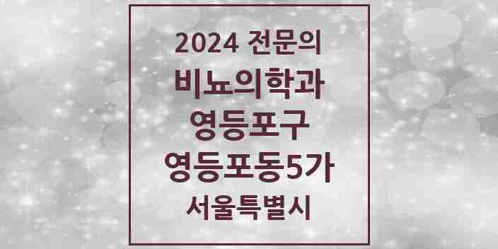 2024 영등포동5가 비뇨의학과(비뇨기과) 전문의 의원·병원 모음 | 서울특별시 영등포구 리스트