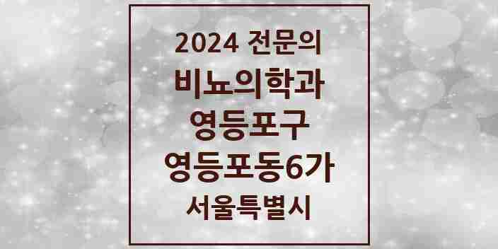 2024 영등포동6가 비뇨의학과(비뇨기과) 전문의 의원·병원 모음 | 서울특별시 영등포구 리스트