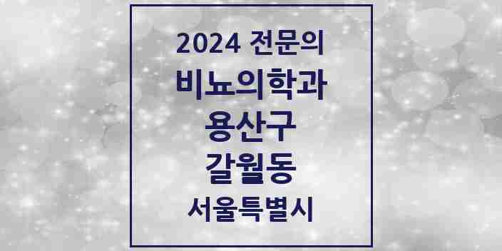 2024 갈월동 비뇨의학과(비뇨기과) 전문의 의원·병원 모음 1곳 | 서울특별시 용산구 추천 리스트