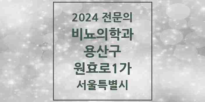 2024 원효로1가 비뇨의학과(비뇨기과) 전문의 의원·병원 모음 1곳 | 서울특별시 용산구 추천 리스트