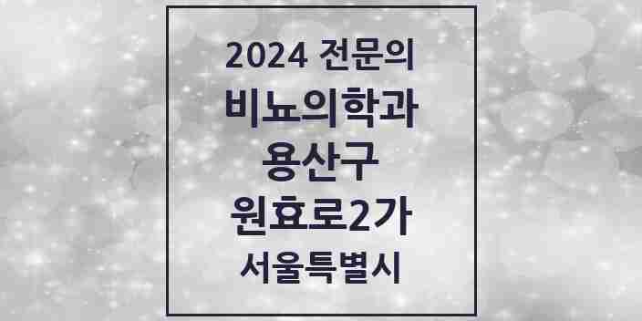 2024 원효로2가 비뇨의학과(비뇨기과) 전문의 의원·병원 모음 1곳 | 서울특별시 용산구 추천 리스트