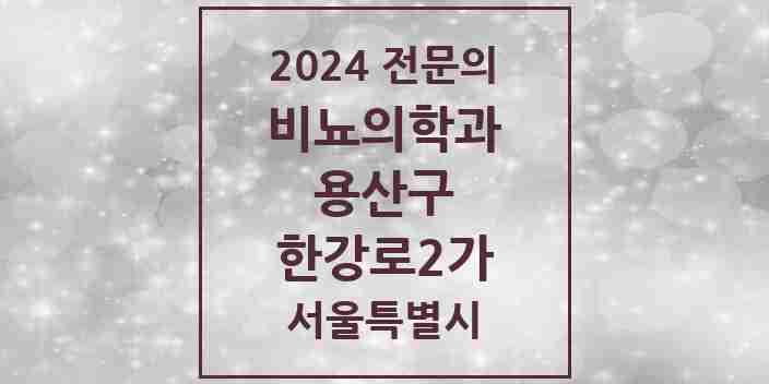 2024 한강로2가 비뇨의학과(비뇨기과) 전문의 의원·병원 모음 1곳 | 서울특별시 용산구 추천 리스트