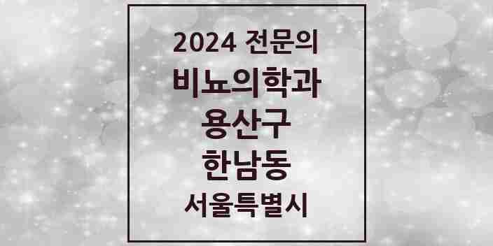 2024 한남동 비뇨의학과(비뇨기과) 전문의 의원·병원 모음 1곳 | 서울특별시 용산구 추천 리스트