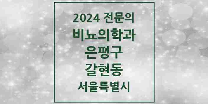 2024 갈현동 비뇨의학과(비뇨기과) 전문의 의원·병원 모음 | 서울특별시 은평구 리스트