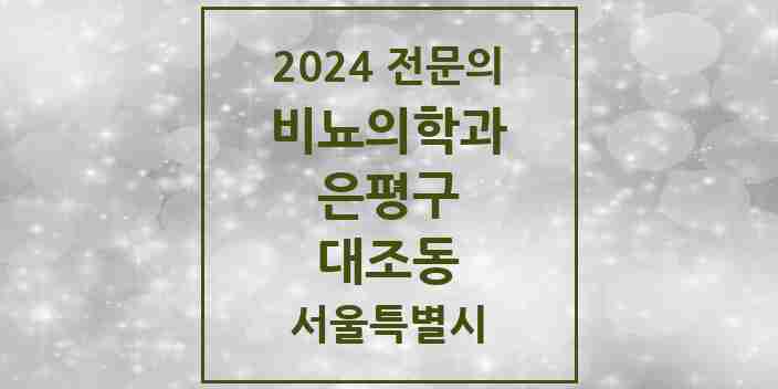 2024 대조동 비뇨의학과(비뇨기과) 전문의 의원·병원 모음 | 서울특별시 은평구 리스트