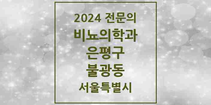 2024 불광동 비뇨의학과(비뇨기과) 전문의 의원·병원 모음 | 서울특별시 은평구 리스트