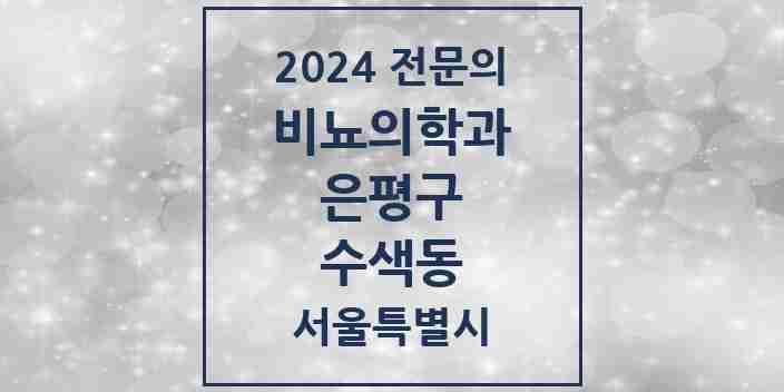 2024 수색동 비뇨의학과(비뇨기과) 전문의 의원·병원 모음 | 서울특별시 은평구 리스트