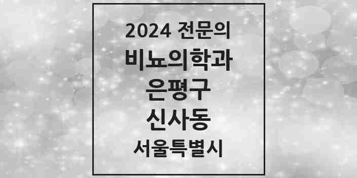 2024 신사동 비뇨의학과(비뇨기과) 전문의 의원·병원 모음 | 서울특별시 은평구 리스트