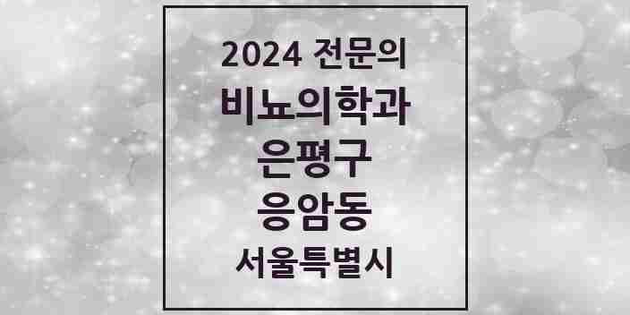 2024 응암동 비뇨의학과(비뇨기과) 전문의 의원·병원 모음 | 서울특별시 은평구 리스트