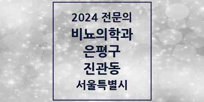 2024 진관동 비뇨의학과(비뇨기과) 전문의 의원·병원 모음 | 서울특별시 은평구 리스트