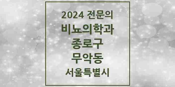 2024 무악동 비뇨의학과(비뇨기과) 전문의 의원·병원 모음 | 서울특별시 종로구 리스트