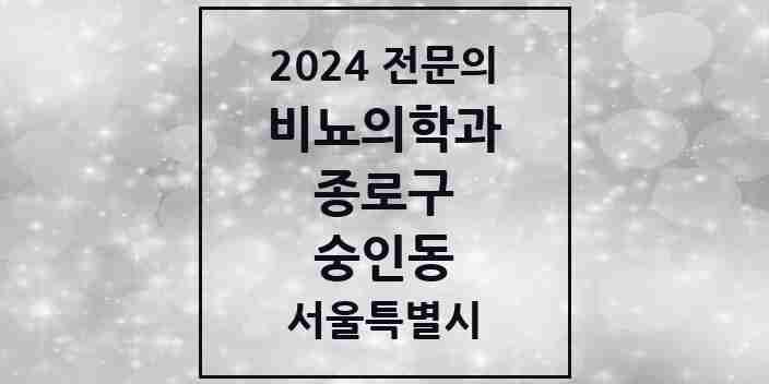 2024 숭인동 비뇨의학과(비뇨기과) 전문의 의원·병원 모음 | 서울특별시 종로구 리스트