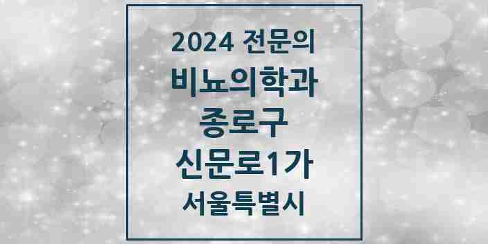 2024 신문로1가 비뇨의학과(비뇨기과) 전문의 의원·병원 모음 | 서울특별시 종로구 리스트