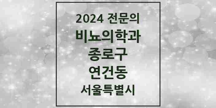 2024 연건동 비뇨의학과(비뇨기과) 전문의 의원·병원 모음 | 서울특별시 종로구 리스트