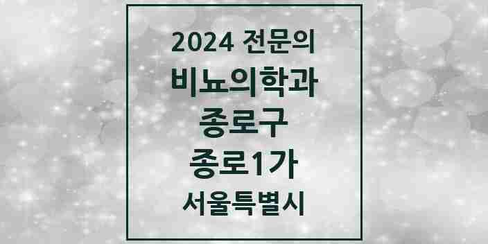 2024 종로1가 비뇨의학과(비뇨기과) 전문의 의원·병원 모음 | 서울특별시 종로구 리스트