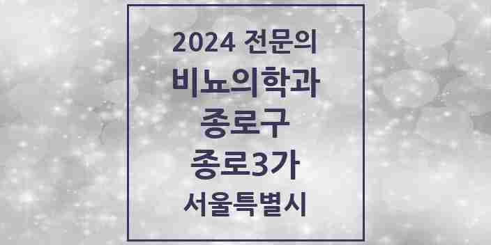 2024 종로3가 비뇨의학과(비뇨기과) 전문의 의원·병원 모음 | 서울특별시 종로구 리스트