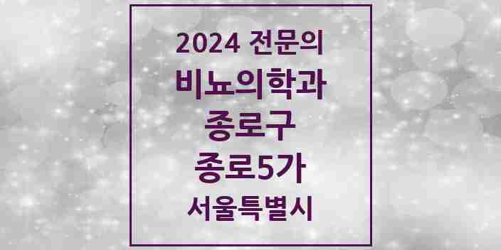 2024 종로5가 비뇨의학과(비뇨기과) 전문의 의원·병원 모음 | 서울특별시 종로구 리스트